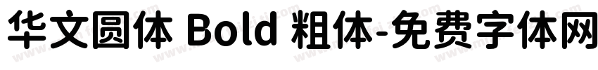 华文圆体 Bold 粗体字体转换